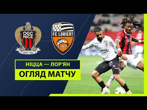 Ницца - Лорьян 3-0 видео обзор матчу смотреть