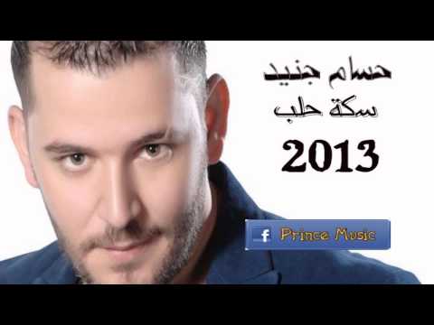 حسام جنيد -  سكة حلب 2013