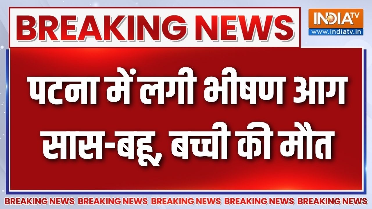 Patna Fire news: पटना में लगी भीषण आग, दुकान और मकान तक फैली, जलने