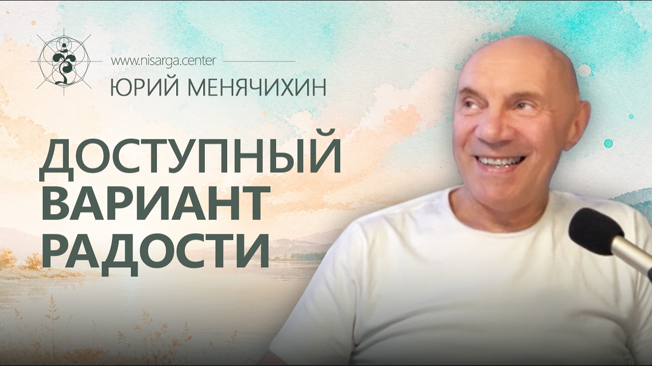 Доступный вариант радости. Юрий Менячихин