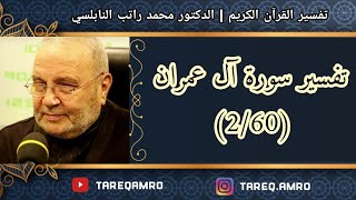 د.محمد راتب النابلسي - تفسير سورة آل عمران ( 2 \ 60 )