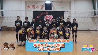 心をひとつに繋ごう「平田スポーツ少年団バレーボール部」彦根市