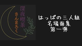 はっぱの三人組 名場面集第一弾