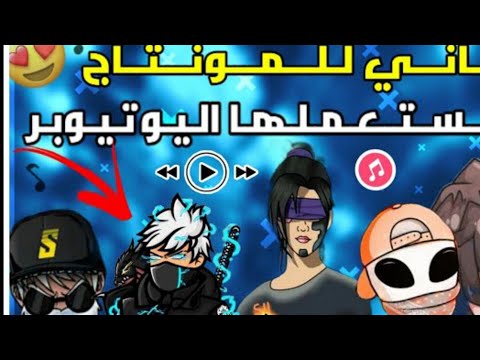 أفضل 10 أغاني 🎶 يستعملها اليوتيبرز إنها مفقود 😶😶