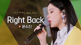 비긴어게인 촬영 'Right Back'