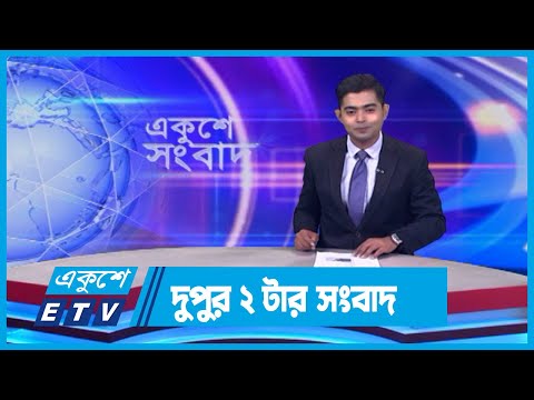 02 PM News || দুপুর ০২টার সংবাদ || 06 April 2024 || ETV News