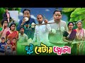দুই বেটার জ্বালা Bap Beta Funny Video RajbanshiVines