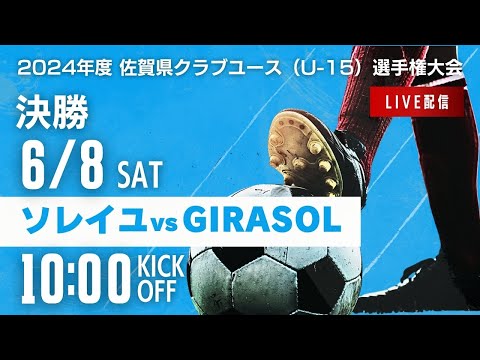 【佐賀クラブユース U-15】決勝　ソレイユ vs FC.GIRASOL　2024年度佐賀県クラブユースU-15サッカー選手権大会