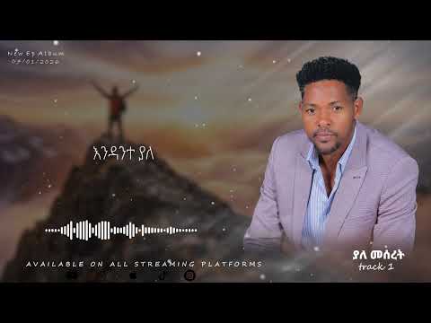 ያለ መሰረት(YALE MESERET )NEW Ethiopian gospel song 2026 DEJENE GEBRE