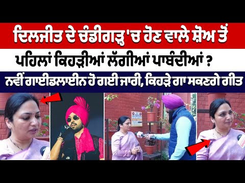 Diljit ਦੇ Chandigarh 'ਚ ਹੋਣ ਵਾਲੇ ਸ਼ੋਅ ਤੋਂ ਪਹਿਲਾਂ ਕਿਹੜੀਆਂ ਲੱਗੀਆਂ ਪਾਬੰਦੀਆਂ ? ਨਵੀਂ Advisory issued