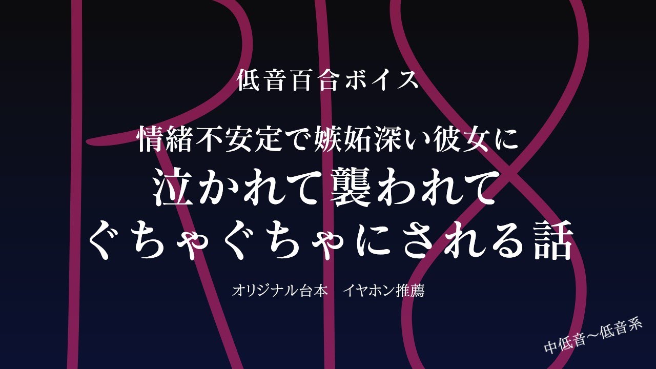 【R18 女性向け 低音百合ボイス】情緒不安定過ぎる彼女に泣かれて襲われてぐちゃぐちゃにされる話【ASMR】
