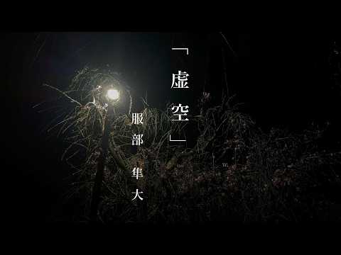 「虚空」 服部 隼大