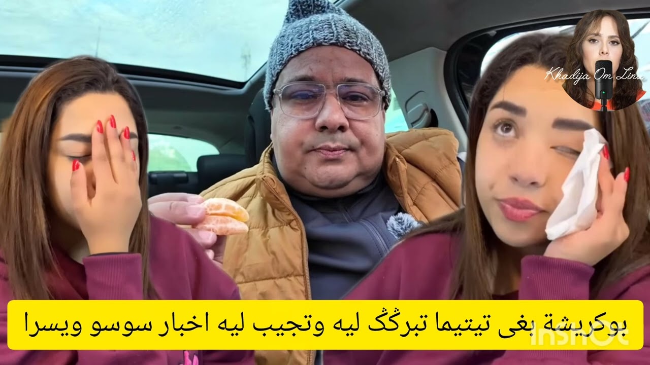 تيتيما بغاتش تجيب البوكريشة الخبارات