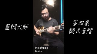 "藍調大師" 第四集！調式音階 Mixolydian的即興運用