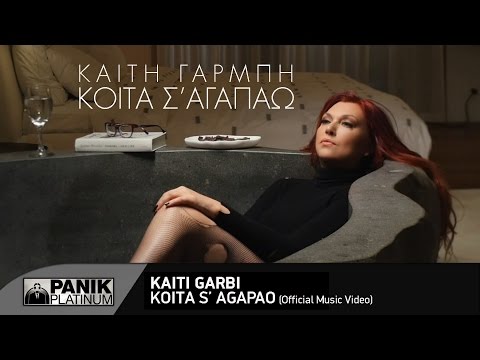 Καίτη Γαρμπή - Κοίτα Σ' Αγαπάω | Kaiti Garbi - Koita S' Agapao - Official Video Clip