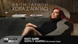 Καίτη Γαρμπή - Κοίτα Σ' Αγαπάω | Kaiti Garbi - Koita S' Agapao - Official Video Clip