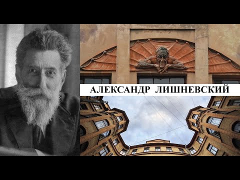 Архитектор Александр Лишневский (Созидатели Петербурга)