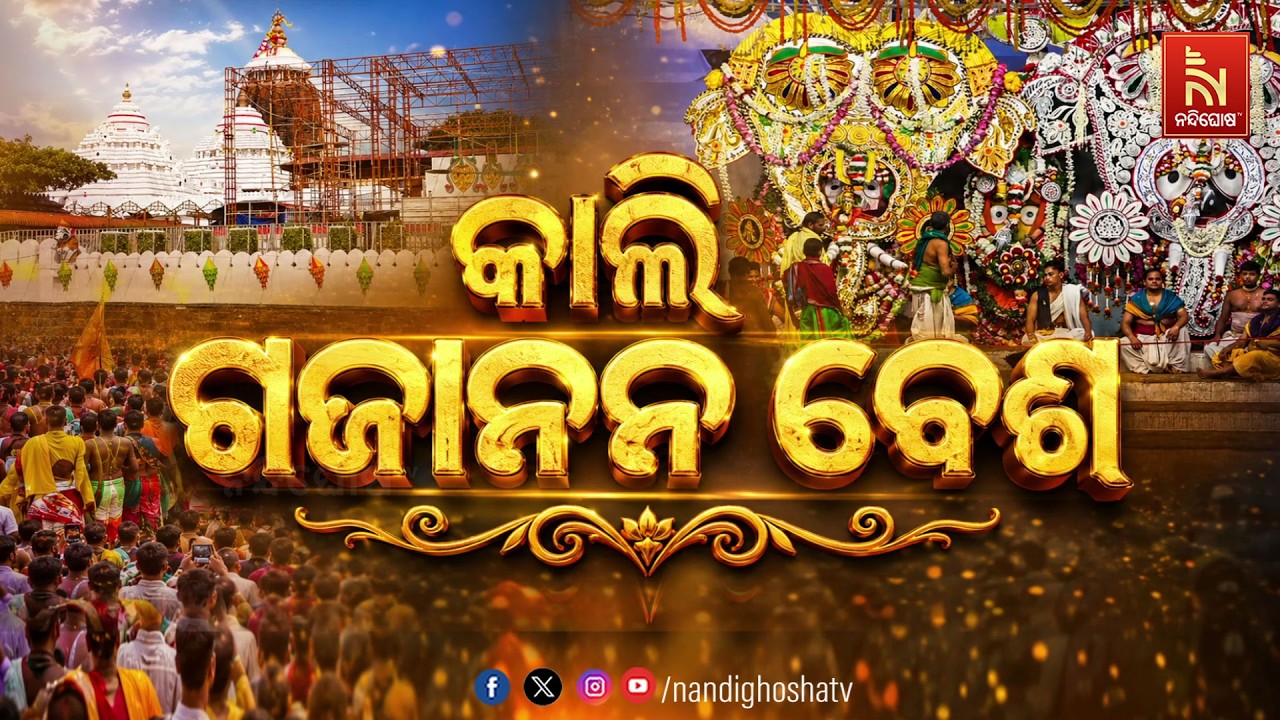 🔴Live | କାଲି ଗଜାନନ ବେଶ
