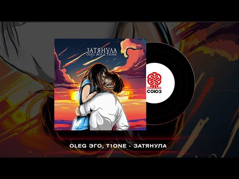 OLEG ЭГО, T1One - Затянула (2023)