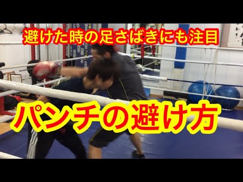 パンチの避け方！と足さばき。