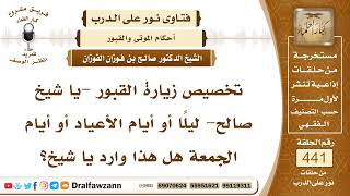 6097- حكم تخصيص يوم معين لزيارة القبور