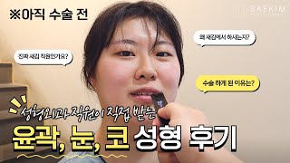 성형외과 직원이 직접 원장님께 성형수술을 받는다!! 그 이유는??｜ 윤곽, 눈, 코 성형 후기
