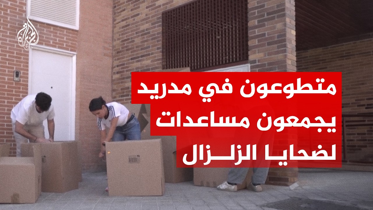 حملة إنسانية تهدف إلى جمع مساعدات لضحايا الزلزال المزدوج الذي ضرب فنزويلا