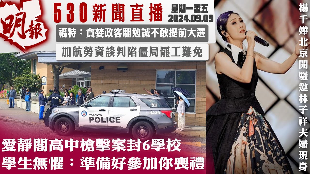 明報五點半新聞直播 (2024.09.09) ︳愛靜閣高中槍擊案封6學校 學生無懼：準備好參加你喪禮 ︳福特：貪婪政客駔勉誠不敢提前大選 ︳加航勞資談判䧟僵局罷工難免