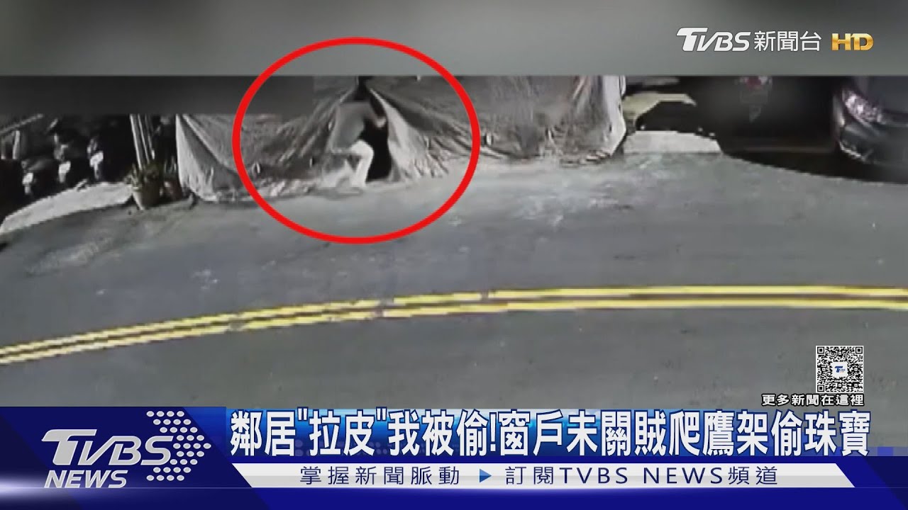 鄰居「拉皮」我被偷!窗戶未關 賊爬鷹架偷珠寶