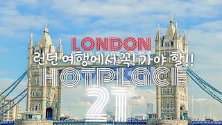 영국 런던 여행  'LONDON'