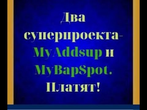 Два суперпроекта- MyAddsup и MyBapSpot. Платят!