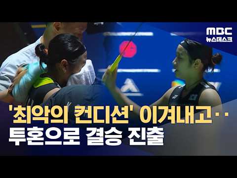 극심한 컨디션 난조에도 역전승.. 안세영, '투혼의 결승 진출'