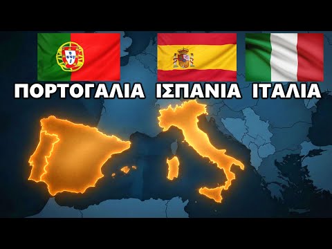 Ευρωπαϊκός Νότος: Η Αυταπάτη της "Dolce Vita" | Ιταλία, Ισπανία, Πορτογαλία