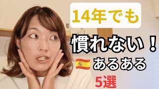 在西14年。でもまだ慣れない…スペインあるある5選