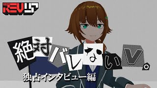 絶対バレないV at バーチャルマーケット5 / 木戸上蛍 独占インタビュー編