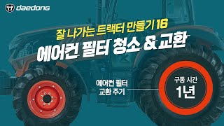 잘 나가는 트랙터 만들기16 _ 에어컨 필터 청소 & 교환