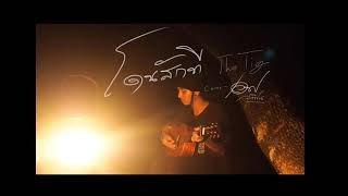 โดนสักที – THE TIG