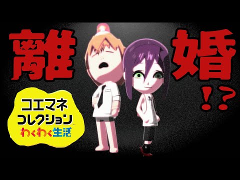 声真似コレクション # 8 デンレゼ離婚危機&マキマとチェンソーマン【声真似実況】