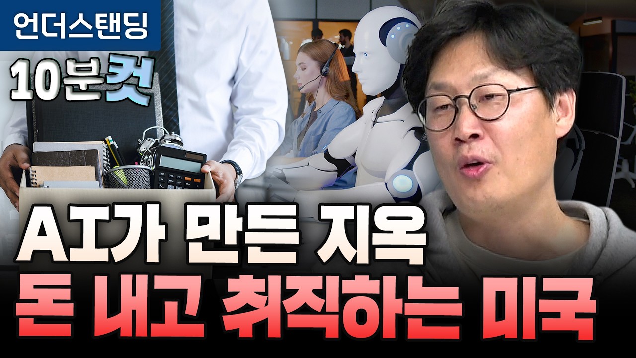 AI가 만든 지옥 돈 내고 취직하는 미국 (언더스탠딩 장순원 기자) [10분컷]