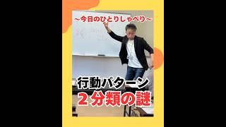 行動パターン２分類の謎（20260728） #ストレスフリー #自己実現  #個性心理學