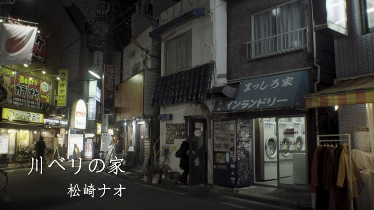 松崎ナオ - 川べりの家 (Official Music Video)