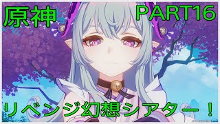 実況　のんびり原神　PART16「幻想シアター再び行きます！」