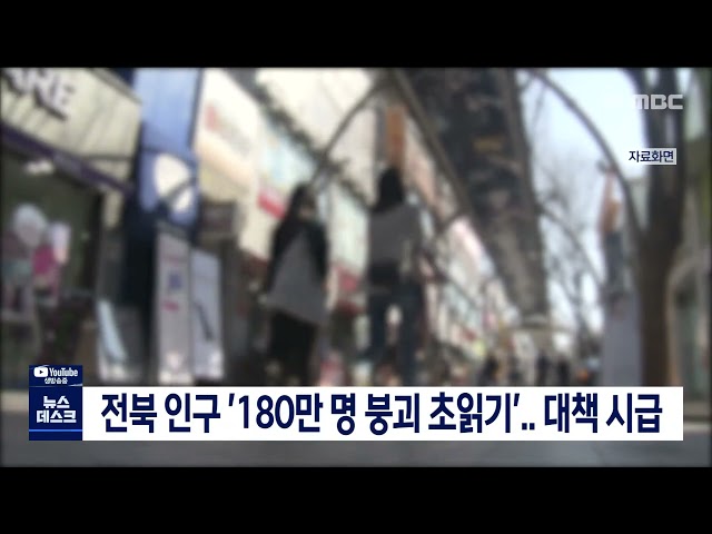 전북 인구 '180만 명 붕괴 초읽기'.. 대책 시급