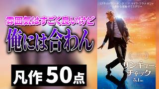 アラサーが「サンキュー、チャック」を正直評価【ネタバレ感想】
