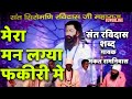 Sant Ravidas Shabad Mera Mann Laga Fakari Main By Bhakat Ramniwas
