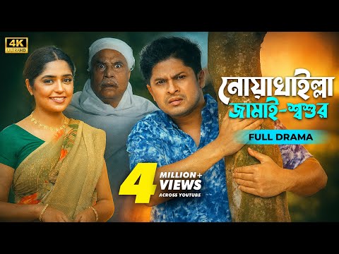 Noakhali Jamai Shoshur | নোয়াখাইল্লা জামাই শ্বশুর | Full Drama | Niloy Alamgir | Heme |Bangla Natok