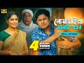 Noakhali Jamai Shoshur নোয়াখাইল্লা জামাই শ্বশুর Full 