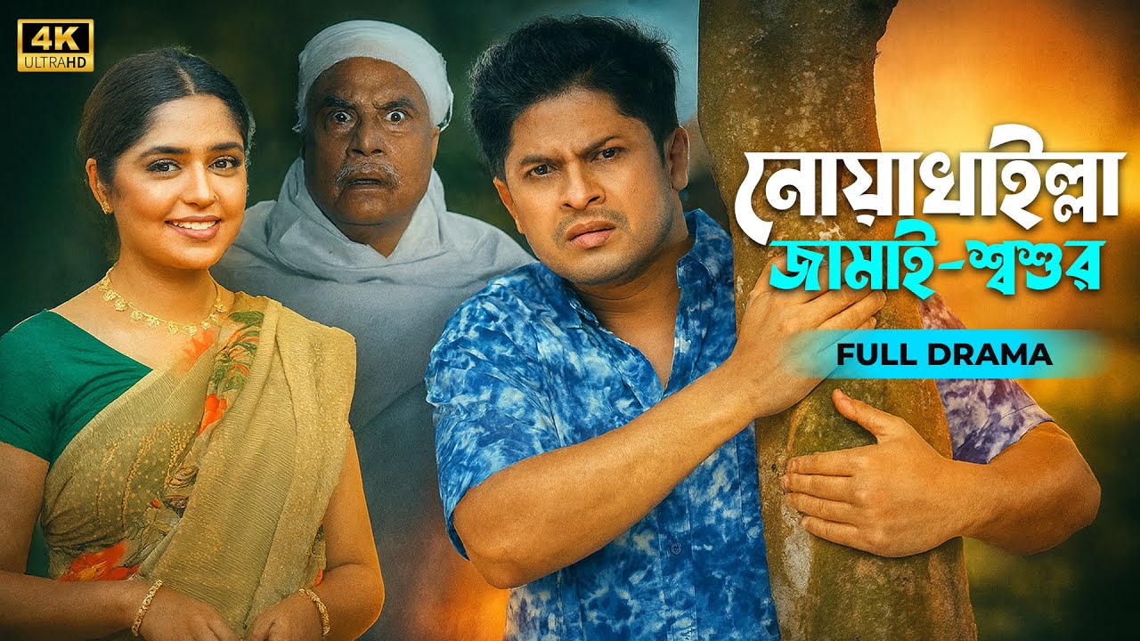 Noakhali Jamai Shoshur | নোয়াখাইল্লা জামাই শ্বশুর