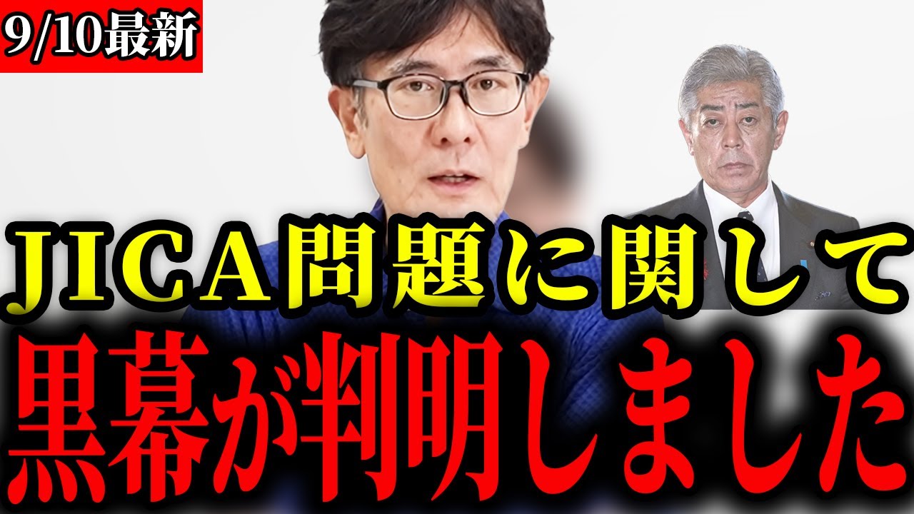 JICAの役員人事権について衝撃の事実が発覚しました【参政党/神谷宗幣/三橋貴明/岩屋外務大臣】