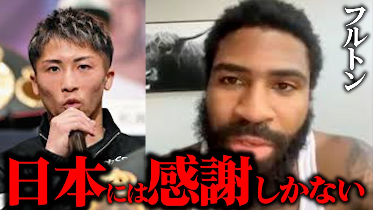 「日本には感謝しかない」井上尚弥に敗北したフルトンが日本のボクシングファンを絶賛！その理由とは？【格闘技解説】